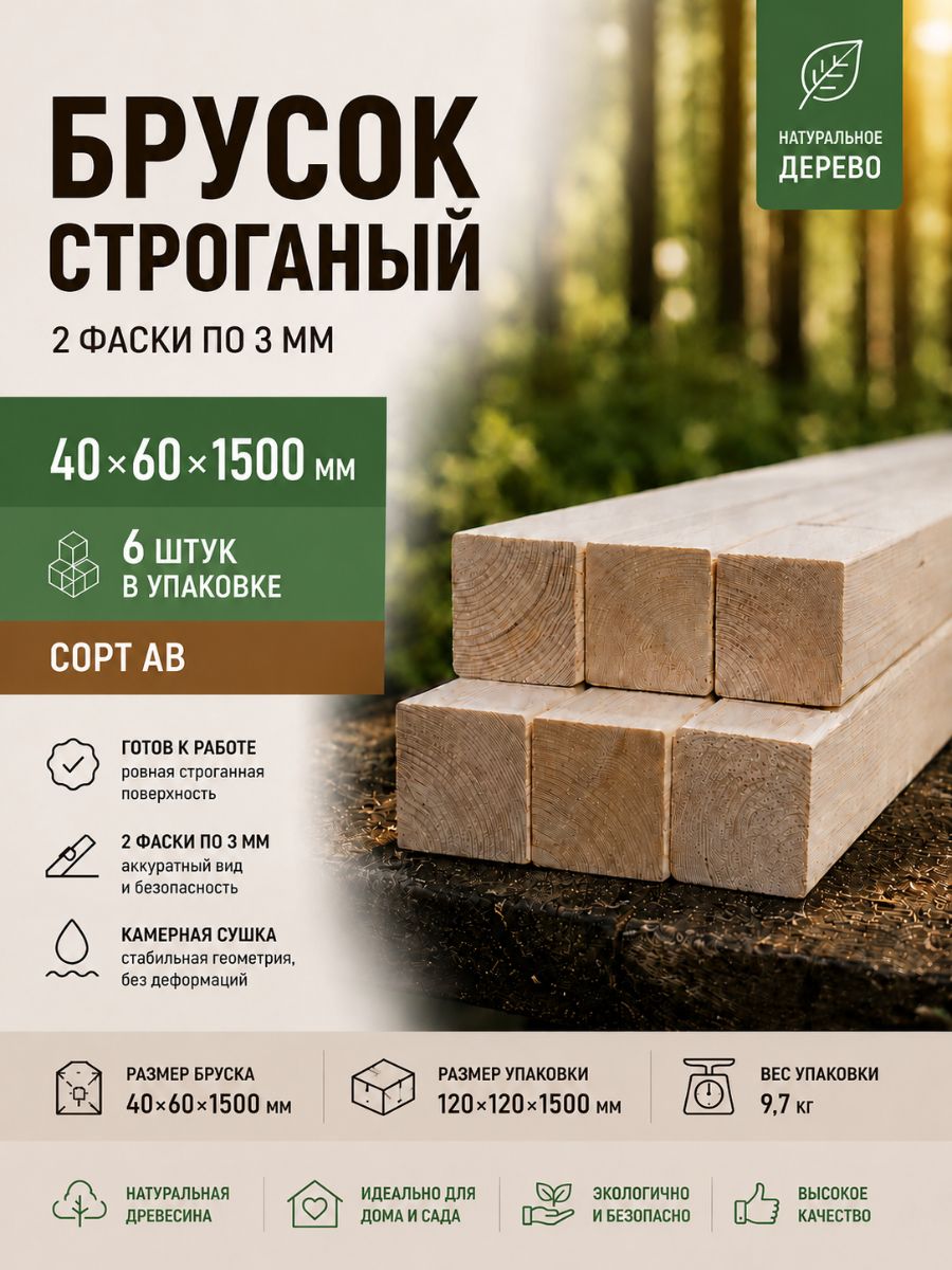 Брусок строганый 2 Фаски 3 мм сорт АВ, 40х60х1500, 6шт, хвойных пород