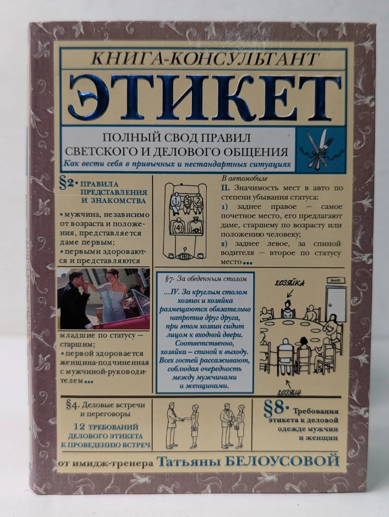 Этикет. Полный свод правил светского и делового общения. Как вести себя в привычных и нестандартных ситуациях Белоусова Татьяна Вадимовна 2015