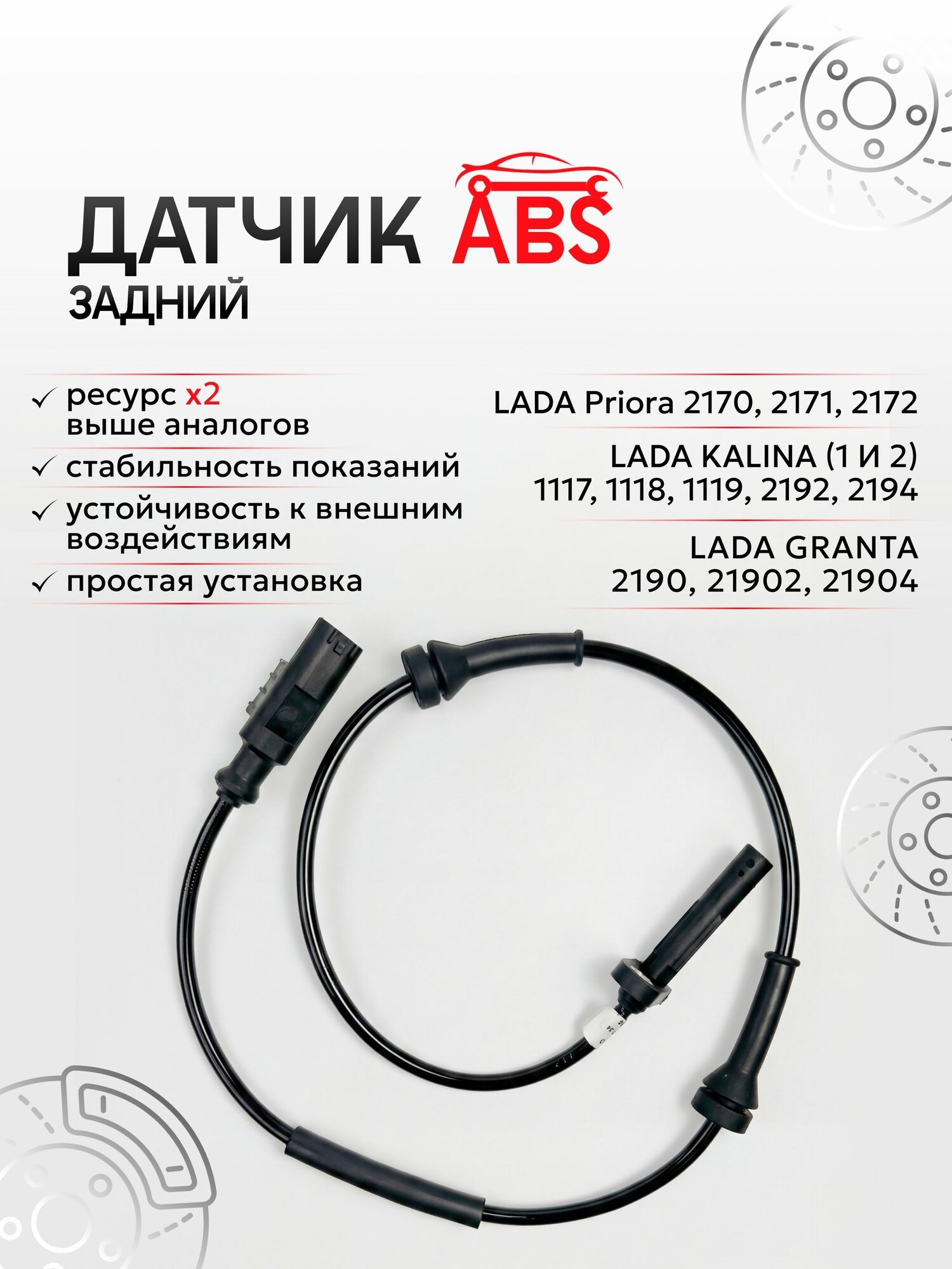 Датчик ABS задний совместим с ВАЗ Лада Гранта, Приора, Калина / Датчик АБС заднего колеса Lada Granta, Priora, Kalina
