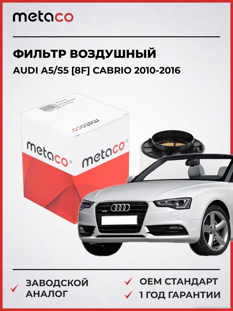 Фильтр воздушный METACO 1000286 Ауди A5/S5 [8F] Кабрио Audi A5/S5 [8F] Cabrio 2010-2016