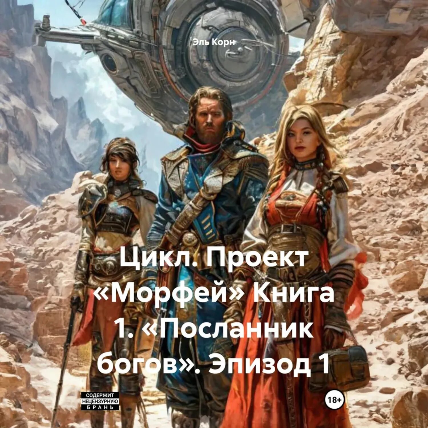 Цикл. Проект «Морфей» Книга 1. «Посланник богов». Эпизод 1 [Аудиокнига]