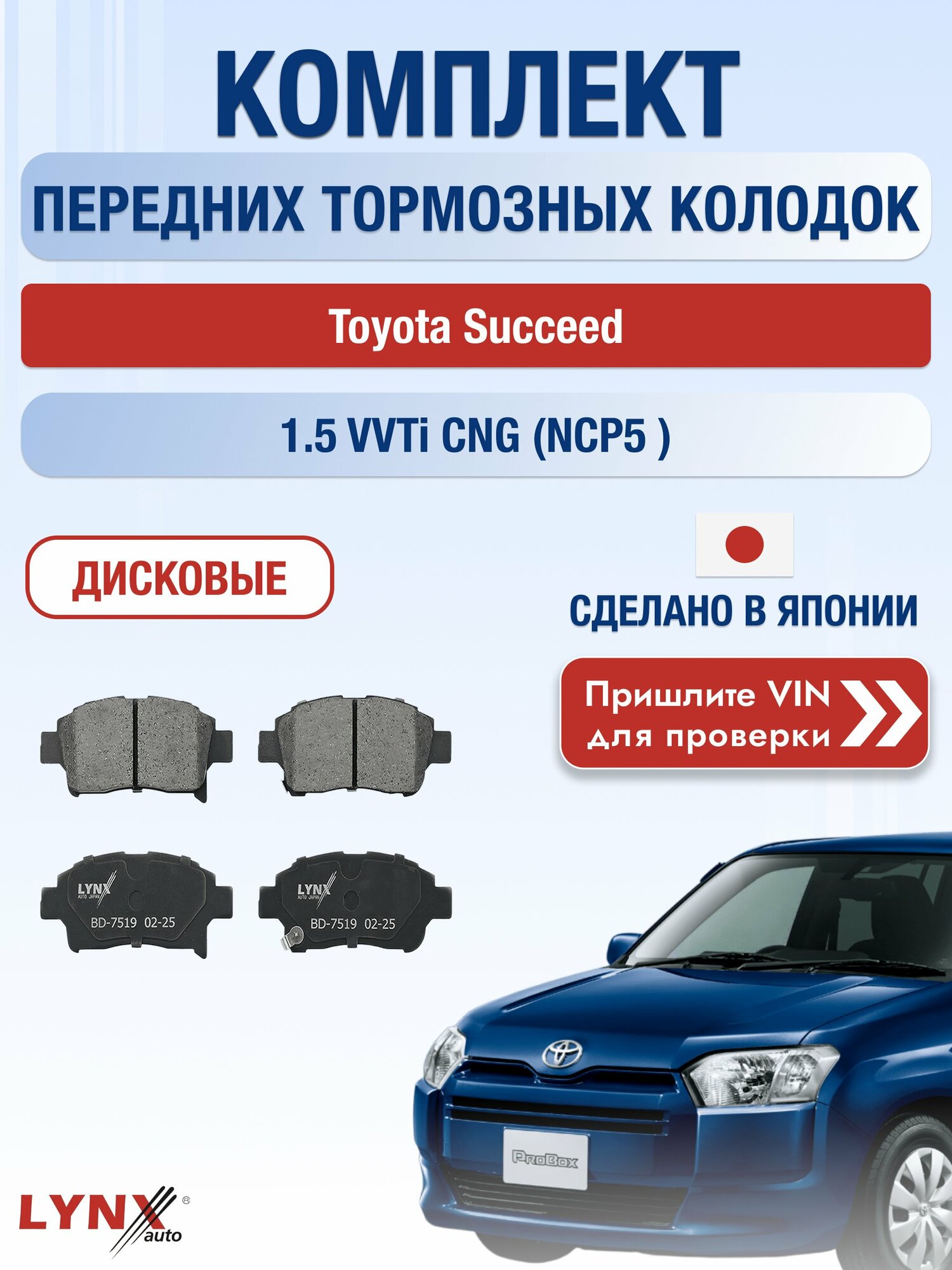 Комплект передних колодок на Toyota Succeed 1.5 VVTi CNG (NCP5_) (1NZ-FNE) / 2002-2020 / Тойота Саксид ВD-7519