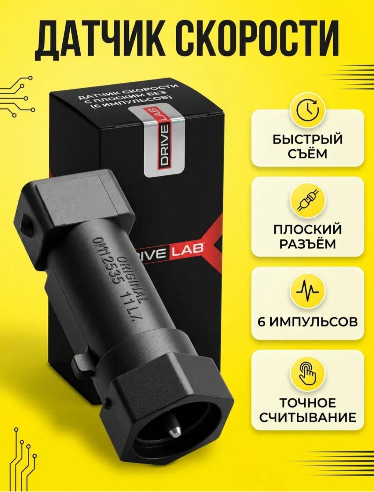 Датчик скорости для а/м ВАЗ 2108-09-2115, ВАЗ 2110-12, 21213-2131, Уаз Патриот