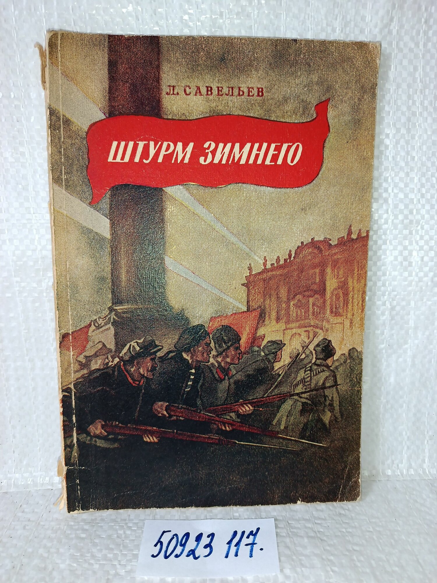 Савельев Л. Штурм Зимнего, изд. 1953 г