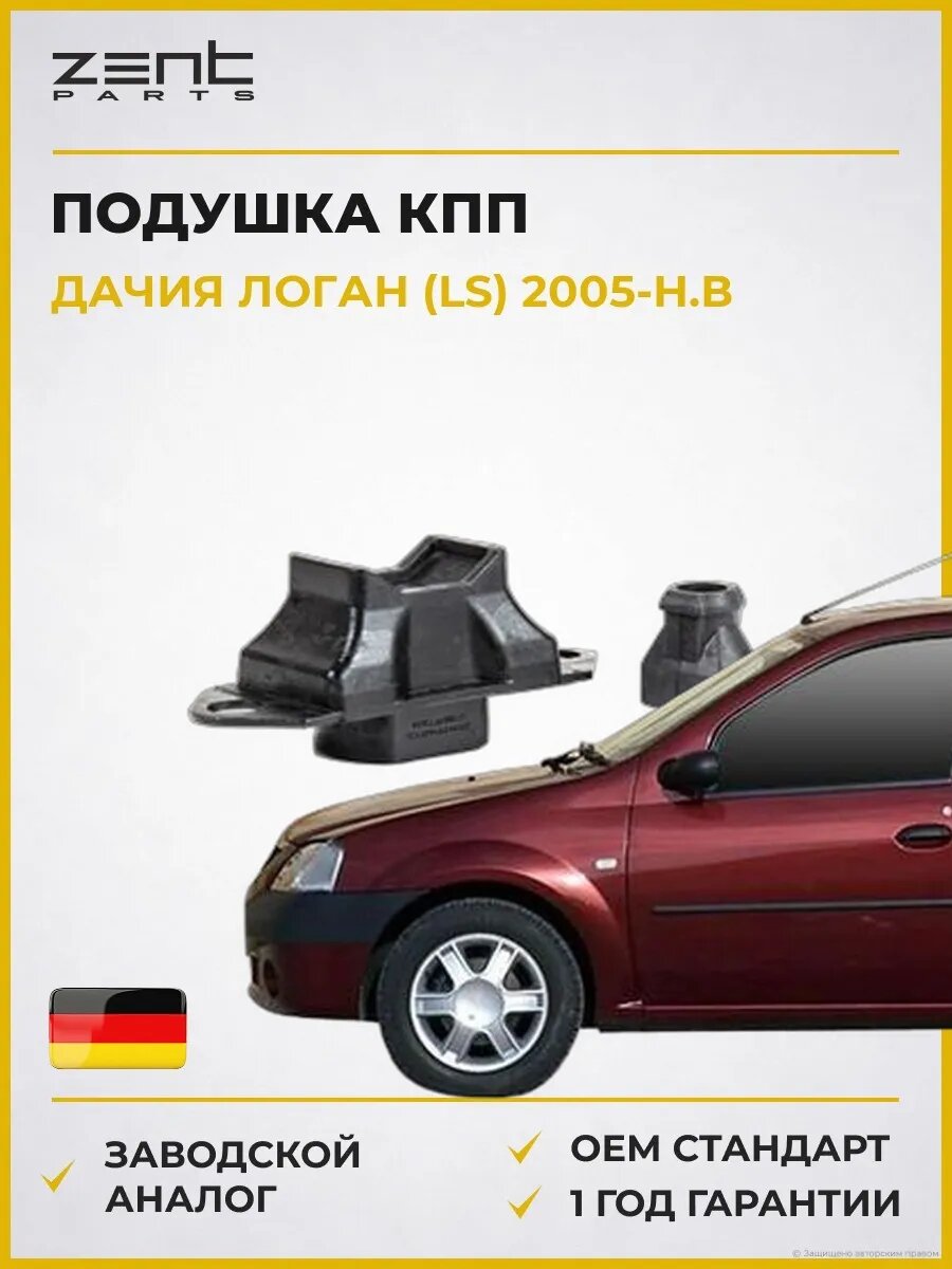 Подушка КПП левая Zentparts Z13957 Дачия Логан Dacia Logan 2005-н. в.