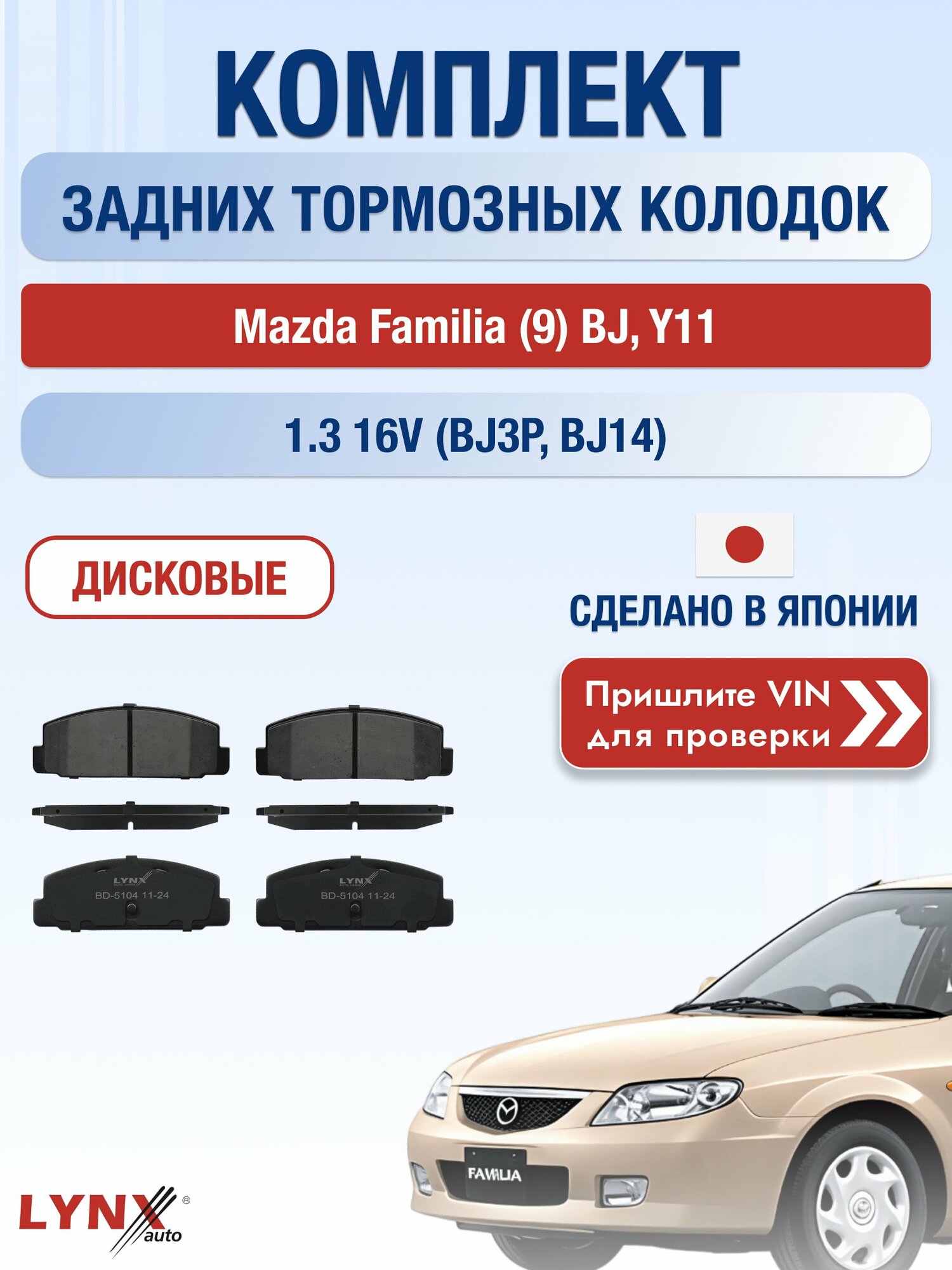 Комплект задних колодок на Mazda Familia (9) BJ, Y11 1.3 16V (BJ3P) (B33G) / 1998-2008 / Мазда Фамилия Хэтчбек ВD-5104