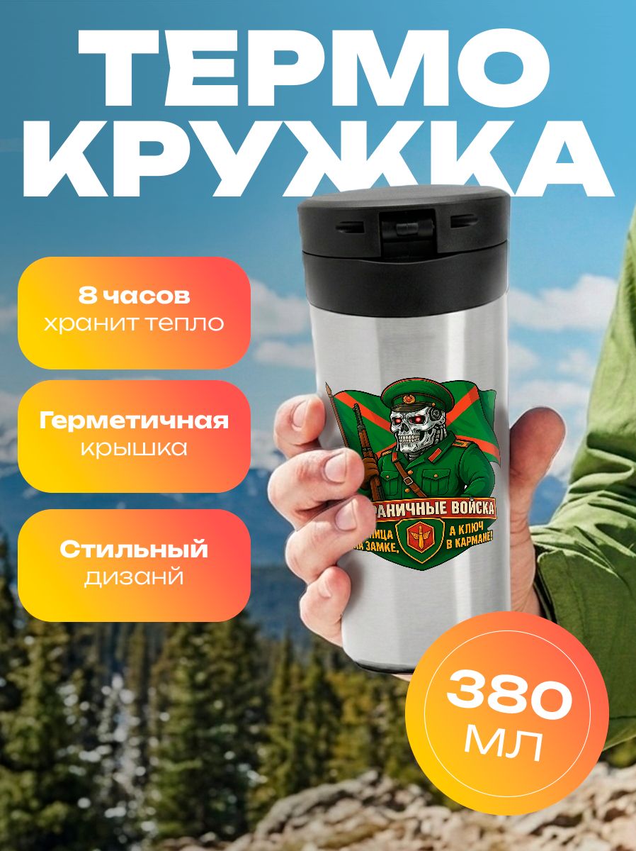 Термокружка Пограничные войска РФ