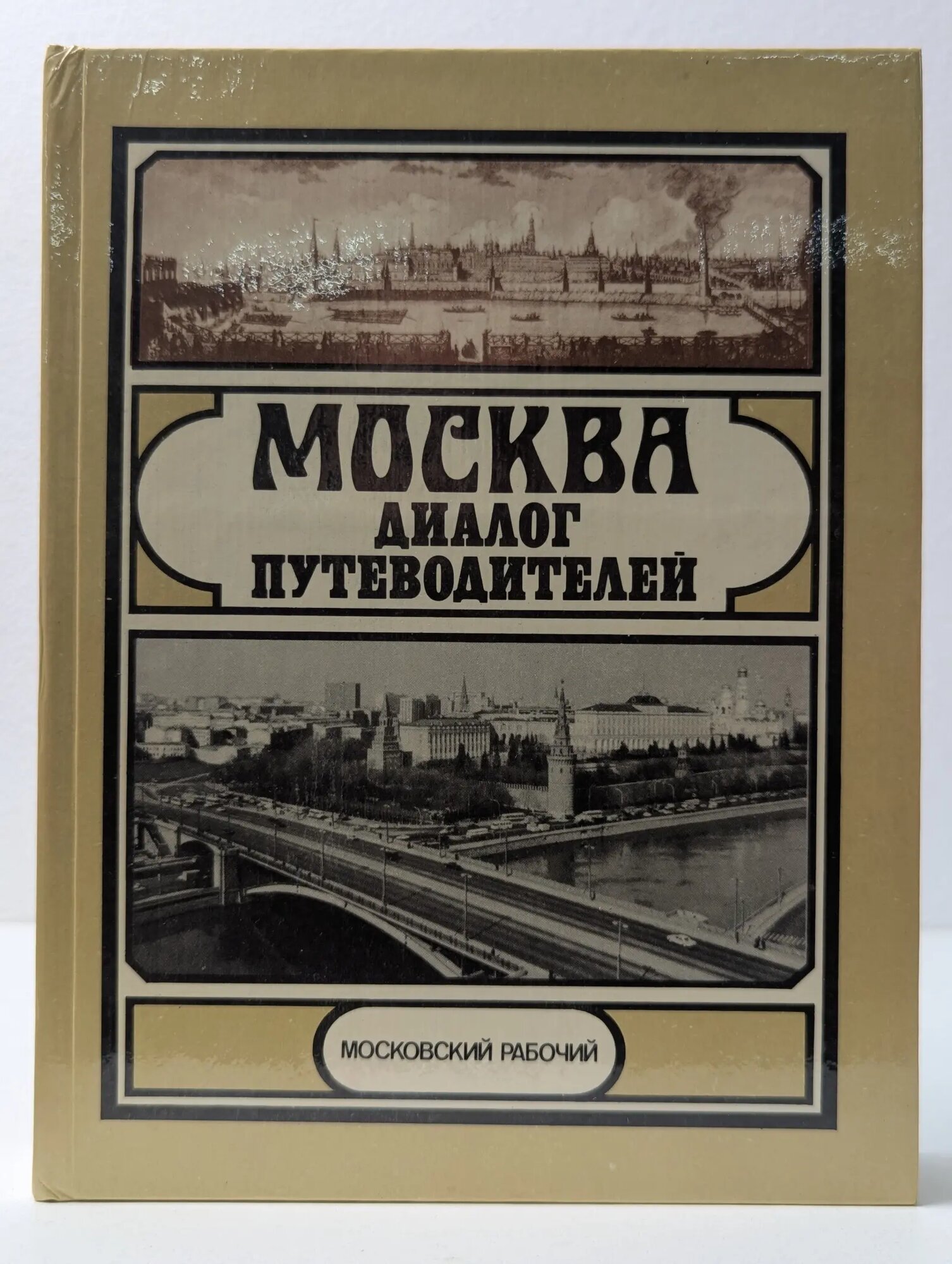 Москва. Диалог путеводителей Александров Юрий Николаевич 1986