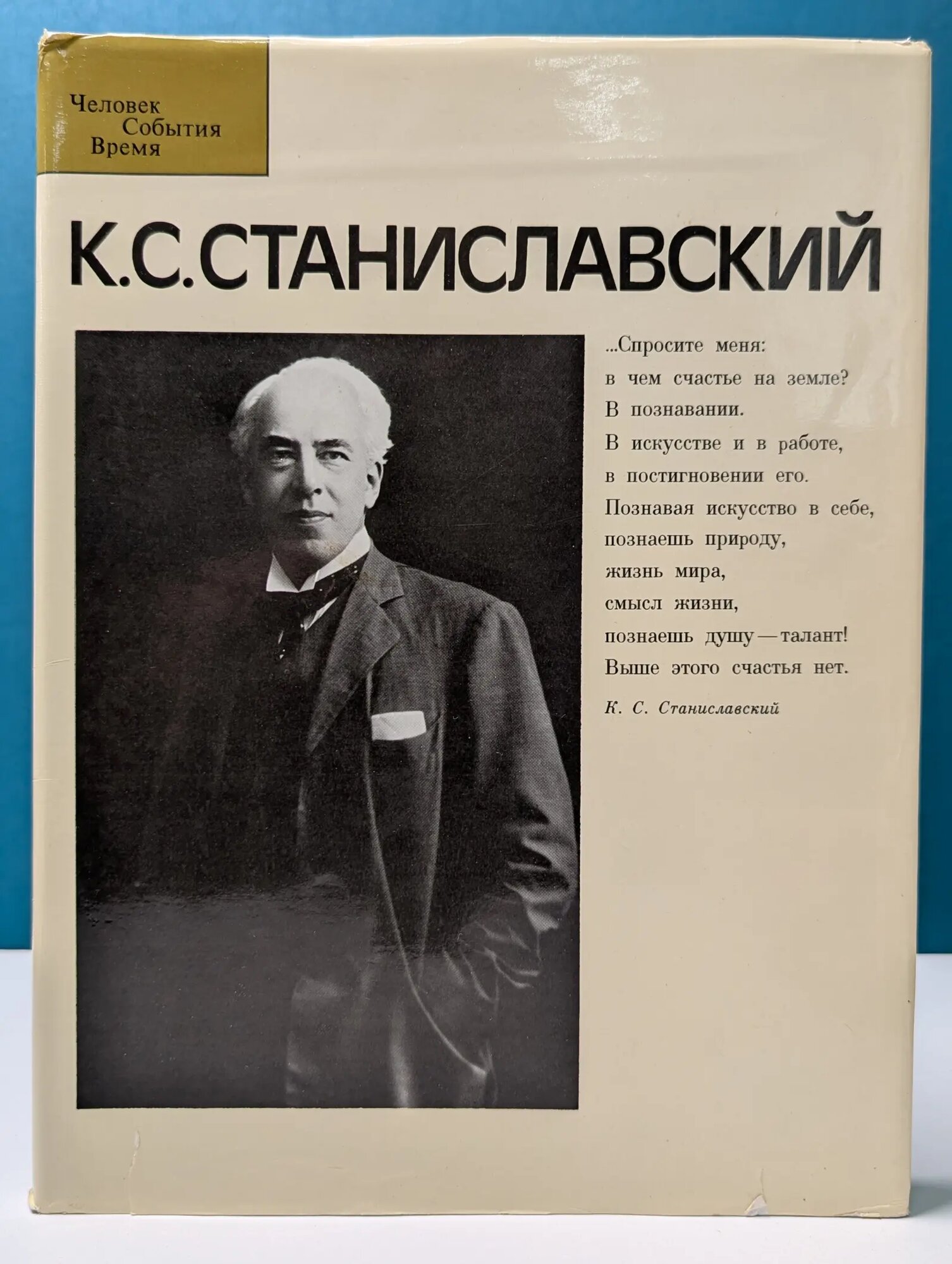 Человек. Событие. Время. Константин Сергеевич Станиславский Соловьева Инна Натановна, Шитова Вера Васильевна 1986