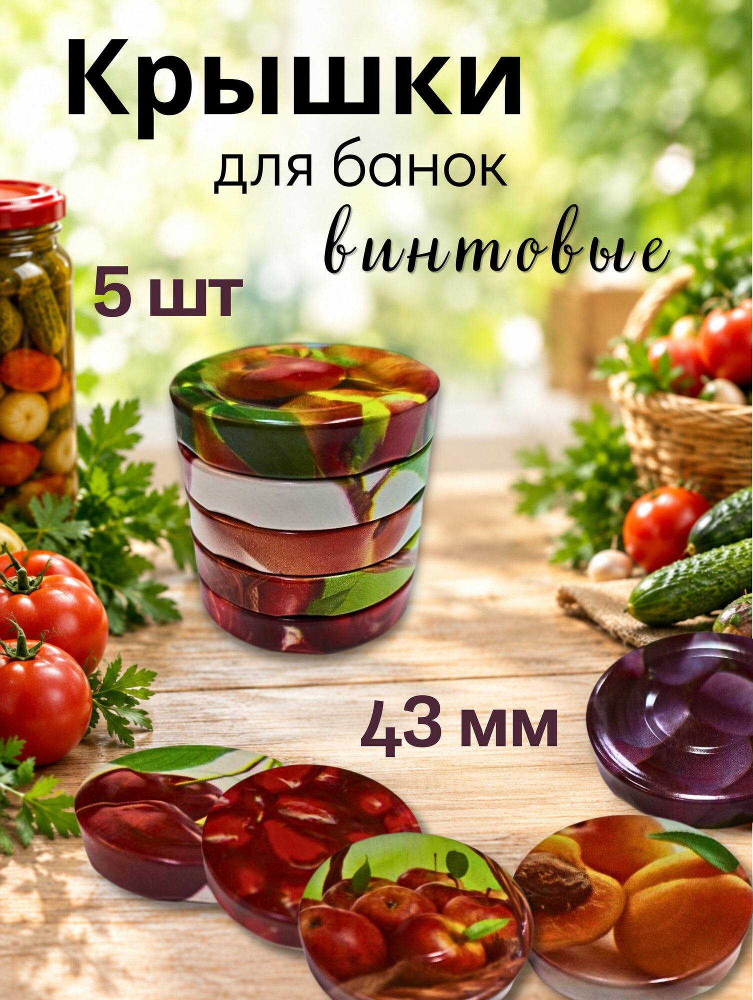 Крышки для банок винтовые, 43 мм, 5 шт, цветные
