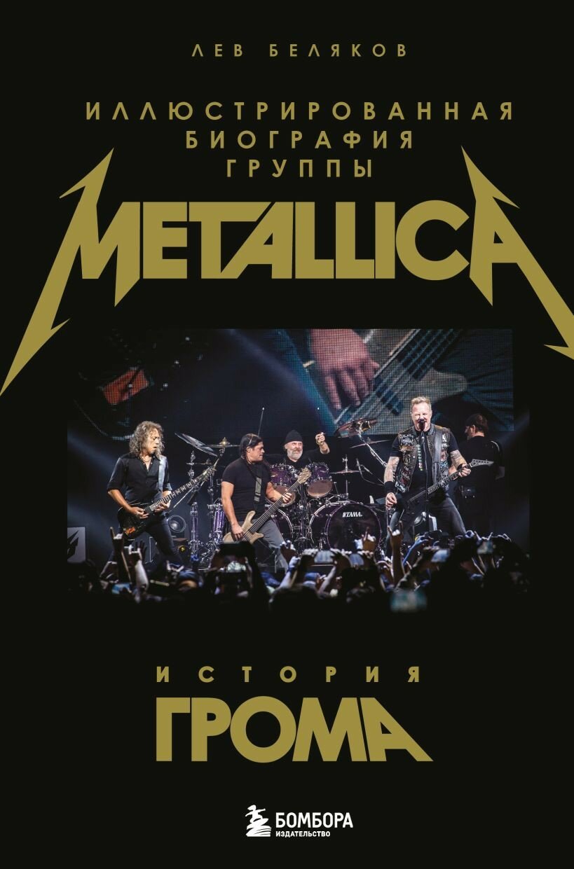 История грома: иллюстрированная биография группы Metallica