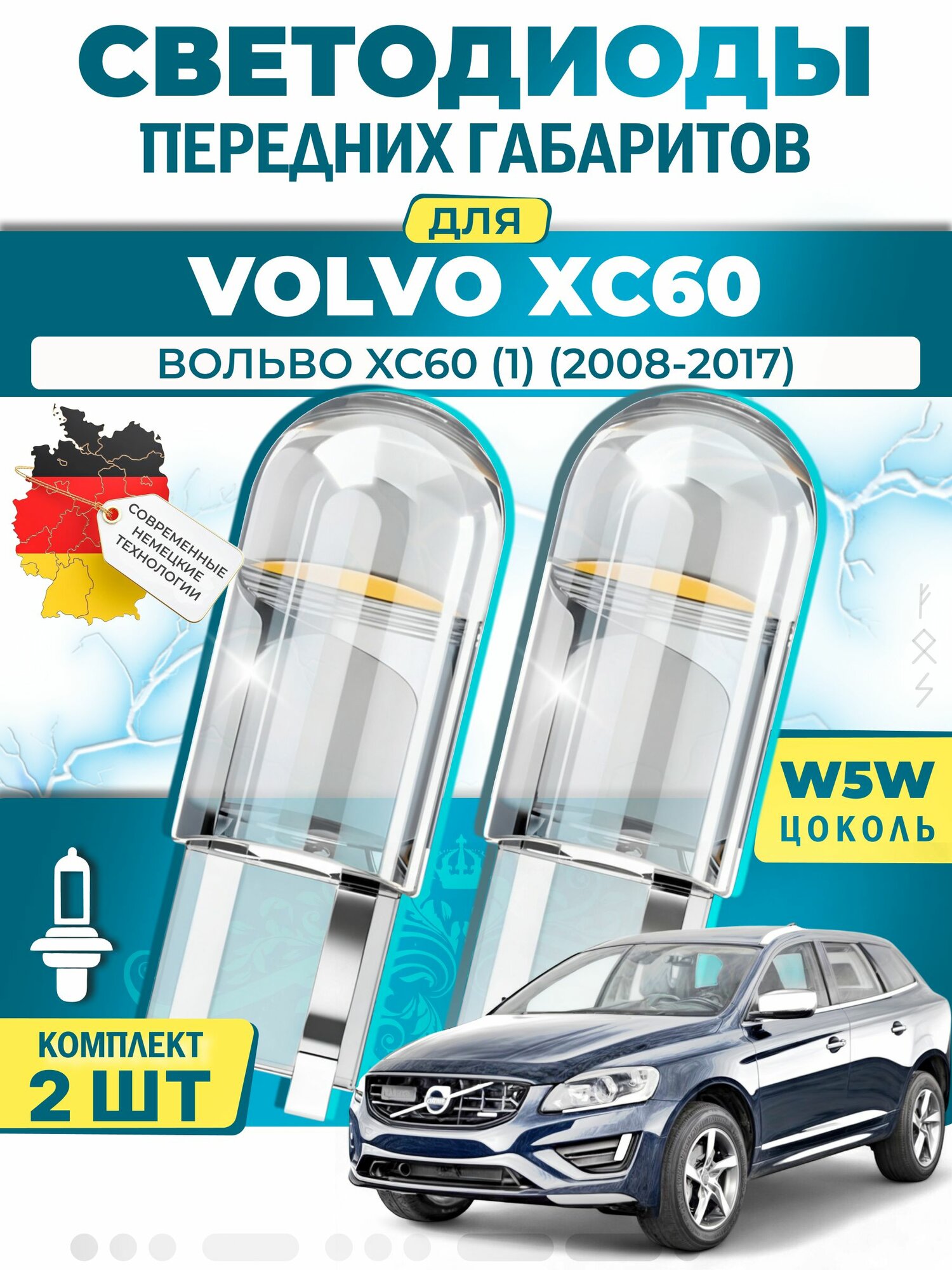 Лампы светодиодные габаритные для VOLVO XC60 I SUV / вольво XC60 (1) (2008-2017), W5W ( LED - белый свет 5000k ) (комплект 2шт)