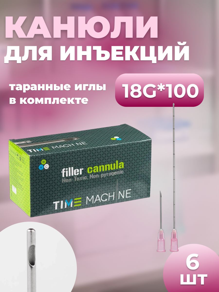 Канюля косметологическая для контурной пластики 18G*100 6 шт