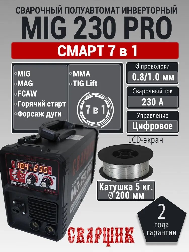 Сварочный аппарат полуавтомат сварщик MIG-230 PRO 7 в 1 / с газом и без газа / IGBT
