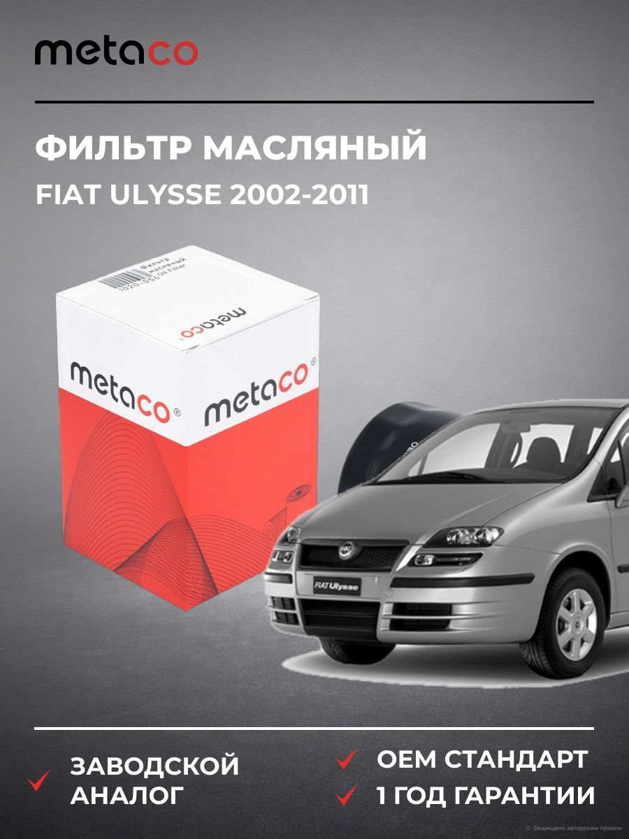 Фильтр масляный METACO 1020056 Фиат Улиссе Fiat Ulysse 2002-2011