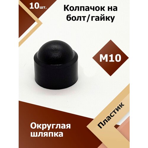 фото Колпачок м10 / 17 мм круглый (10 шт.) черный защитный декоративный пластиковый на болт/гайку регион-пласт