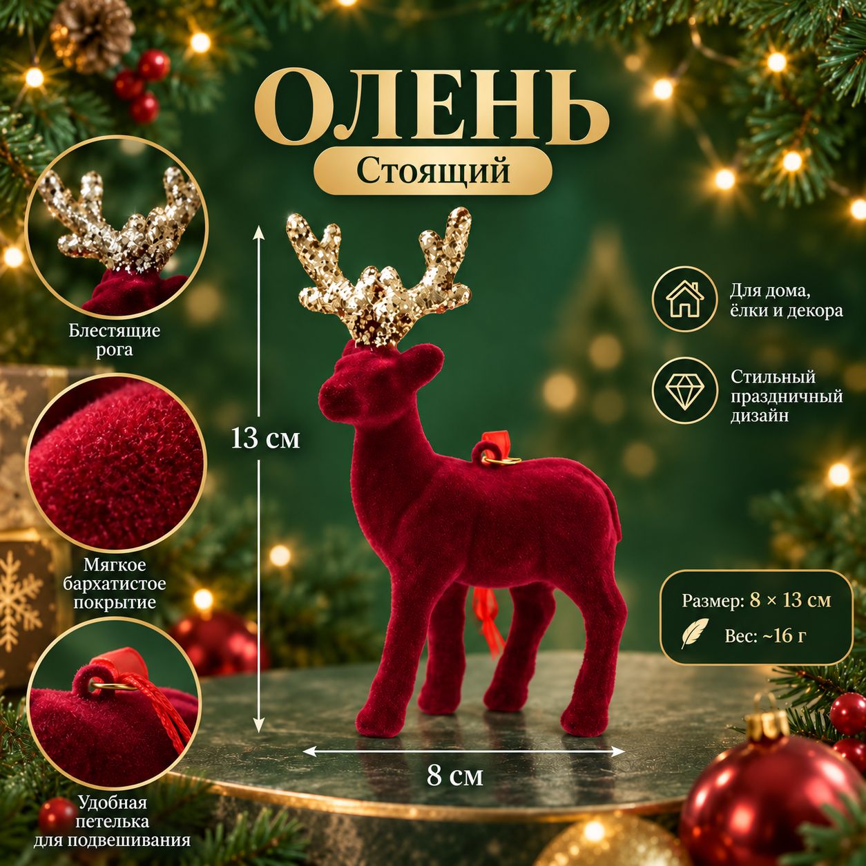 Елочная игрушка 13 см олень красный 1 шт