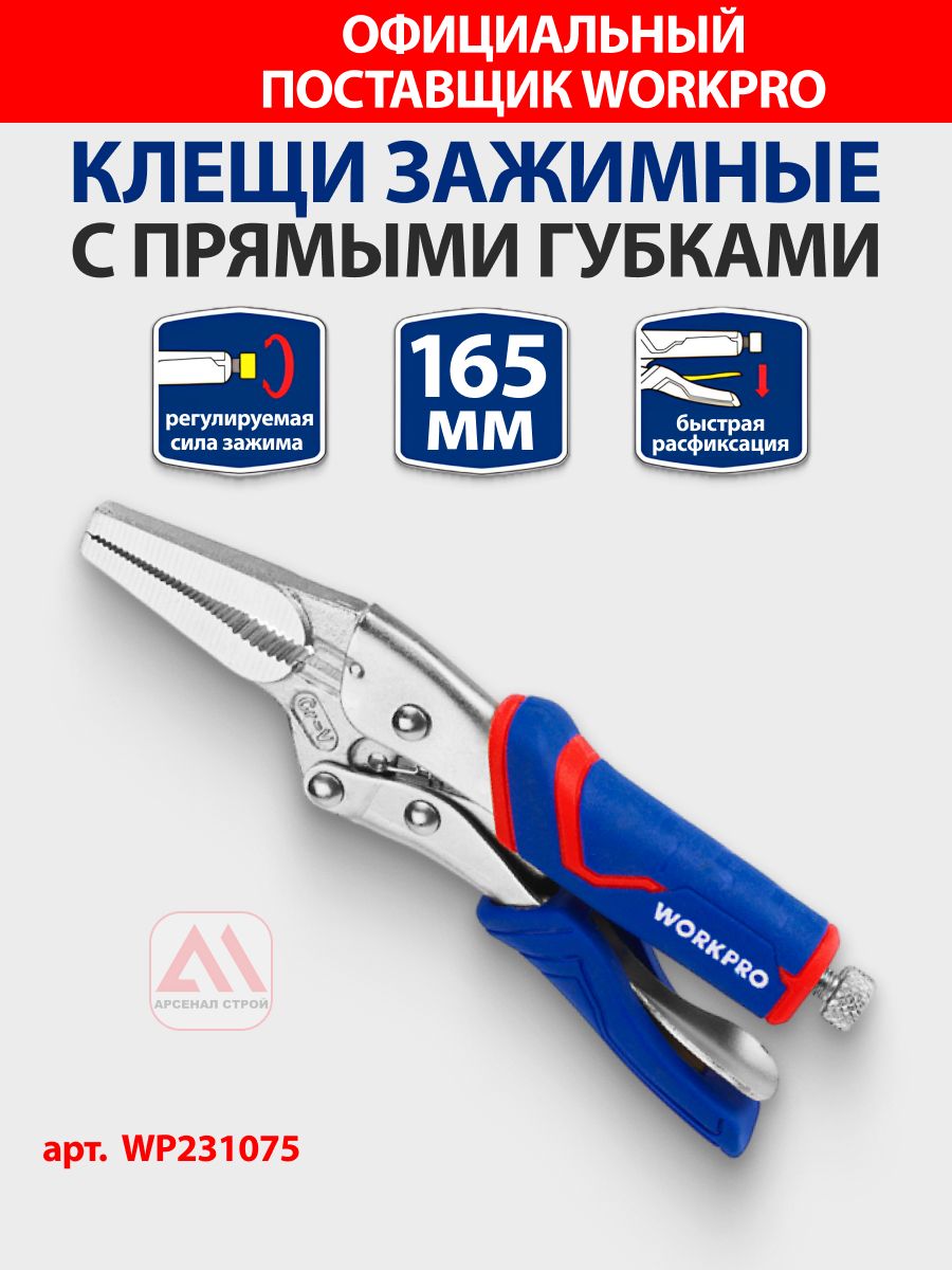 Клещи зажимные 165мм удлиненные прямые губки CR-V WORKPRO, Китай, WP231075