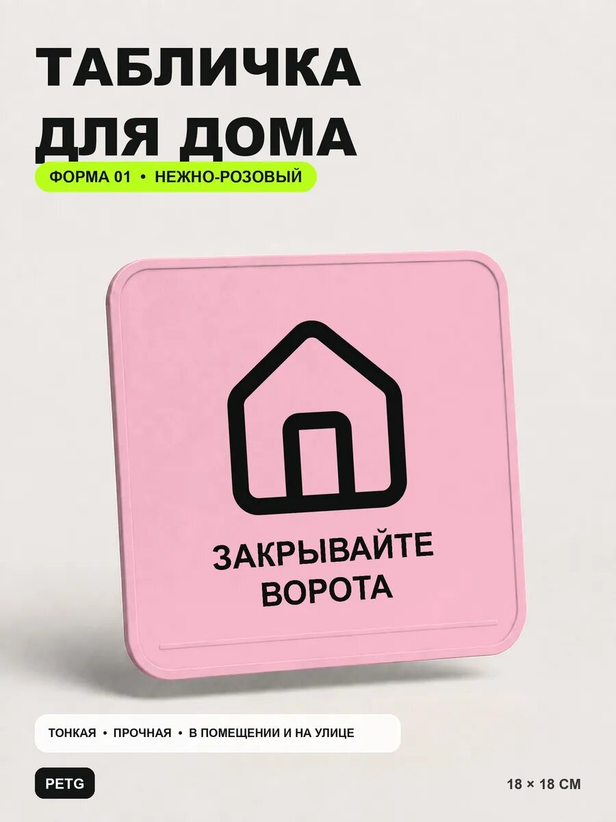 Табличка для дома «Закрывайте ворота» 18×18 см, светло-розовый