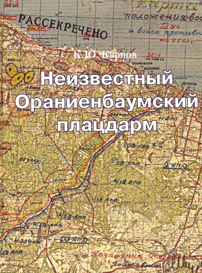 Ц Неизвестный Ораниенбаумский плацдарм