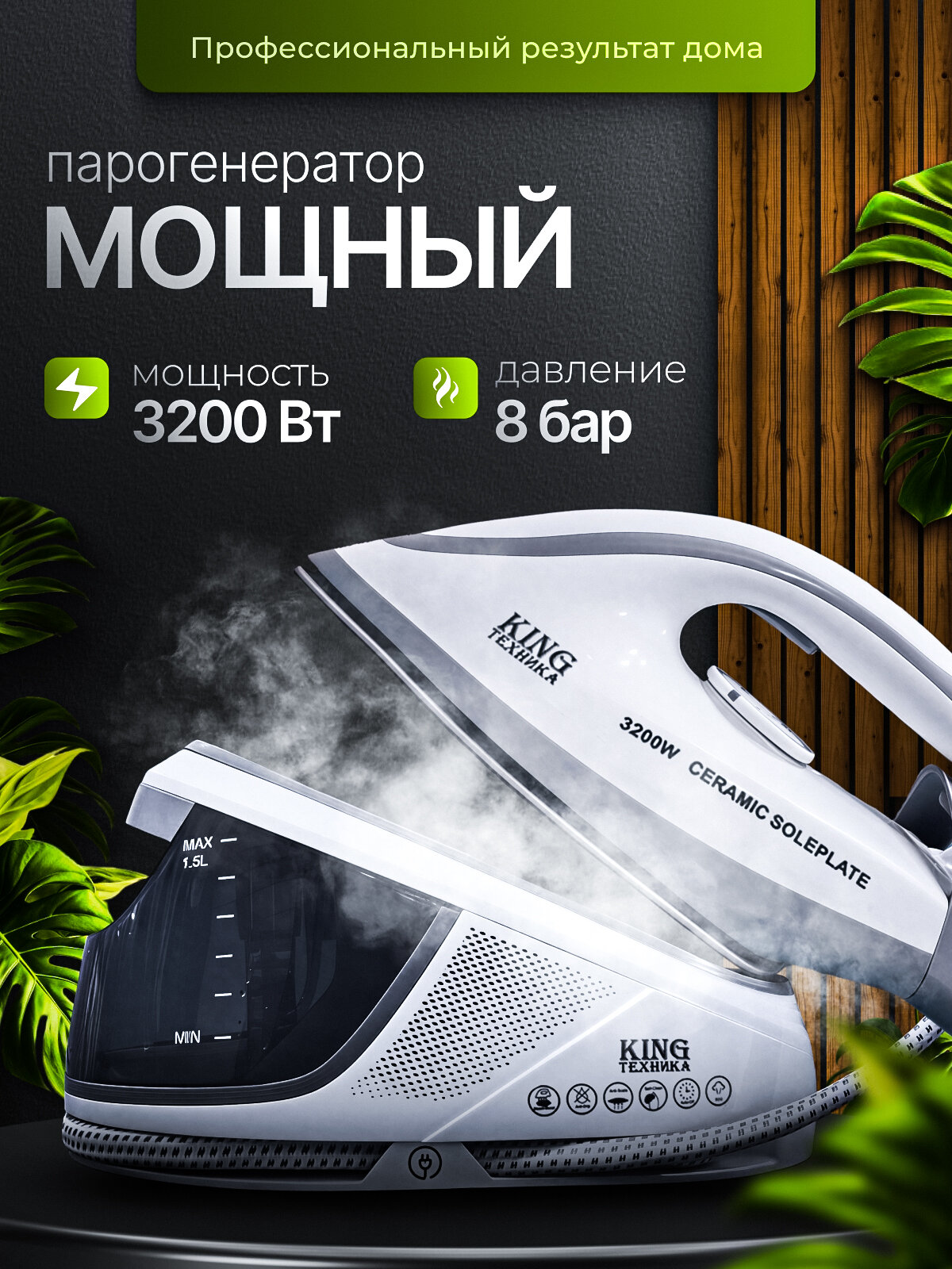 Парогенератор для глажки мощный 3200 Вт