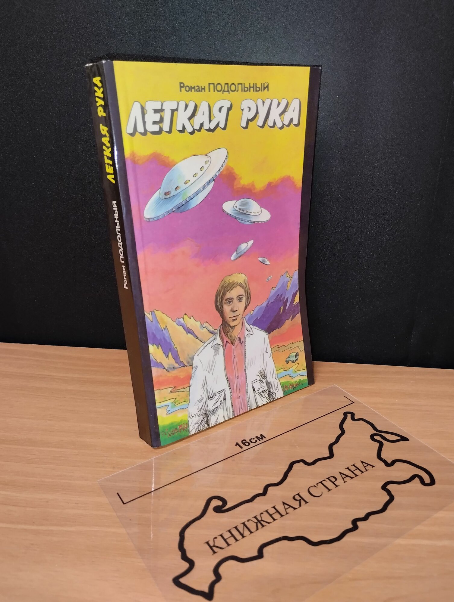 Легкая рука. Роман Подольный. 1990