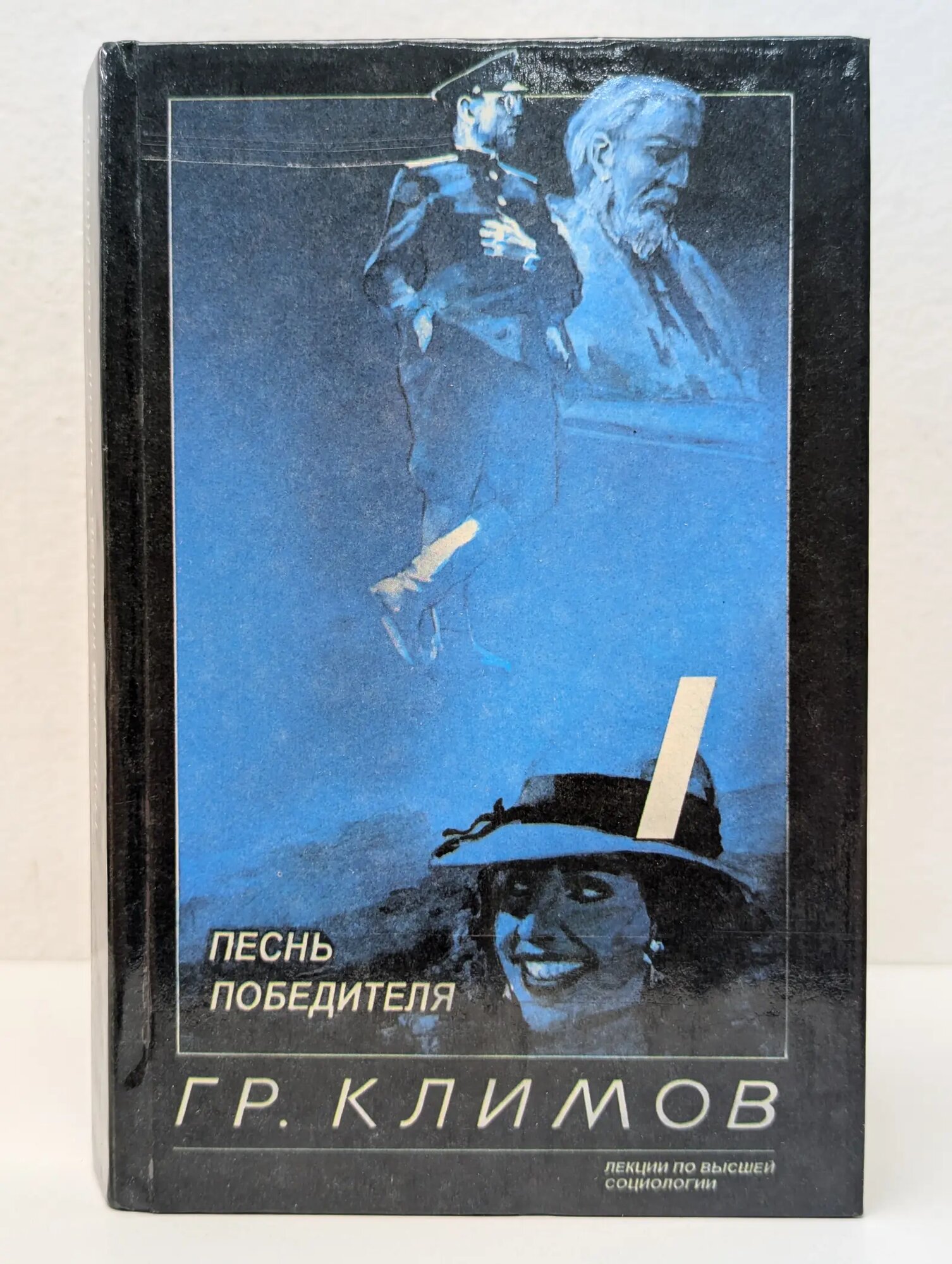Песнь победителя Климов Григорий Петрович 1995