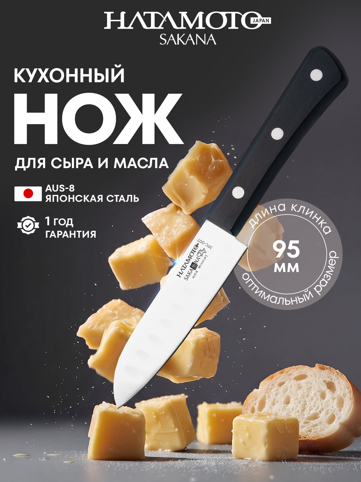 Нож кухонный для масла Hatamoto Sakana (JPC-007), длина лезвия 95 мм, японская сталь AUS-8