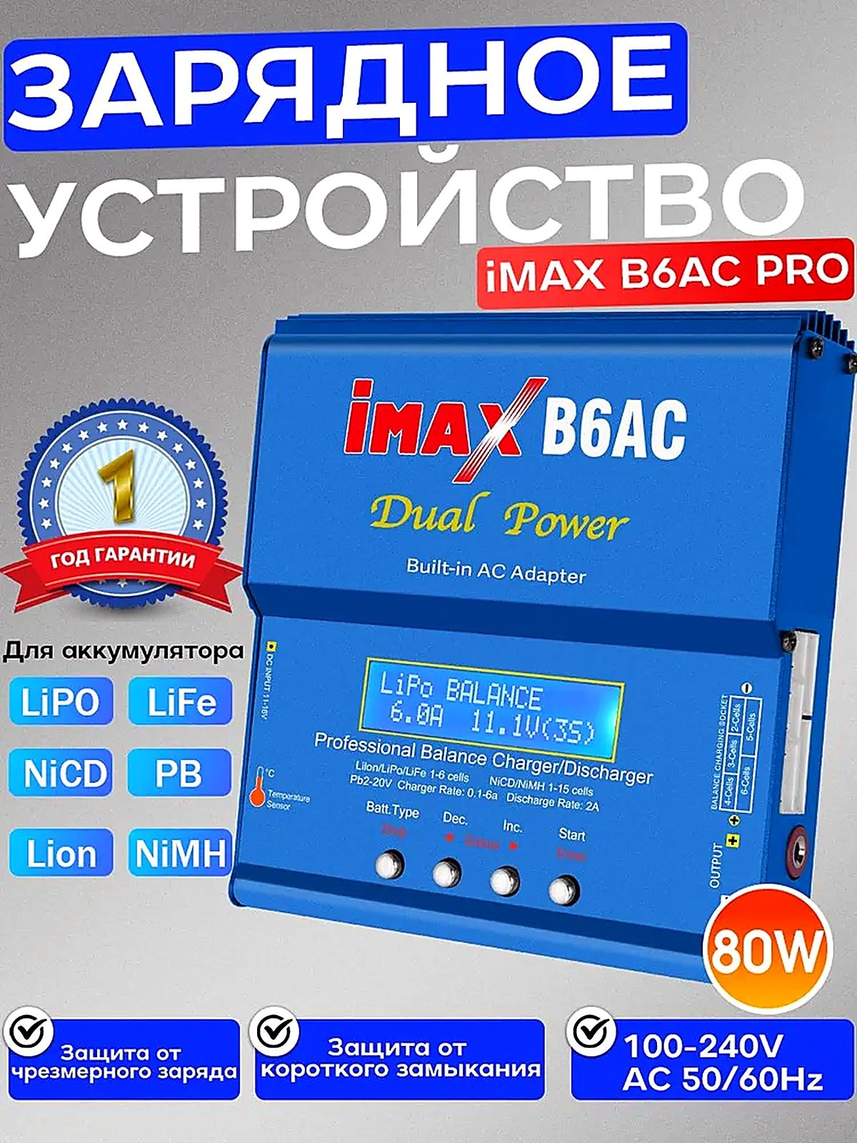 Зарядное устройство iMAX B6AC RC 80W для литий-ионный LiPo, LiFe