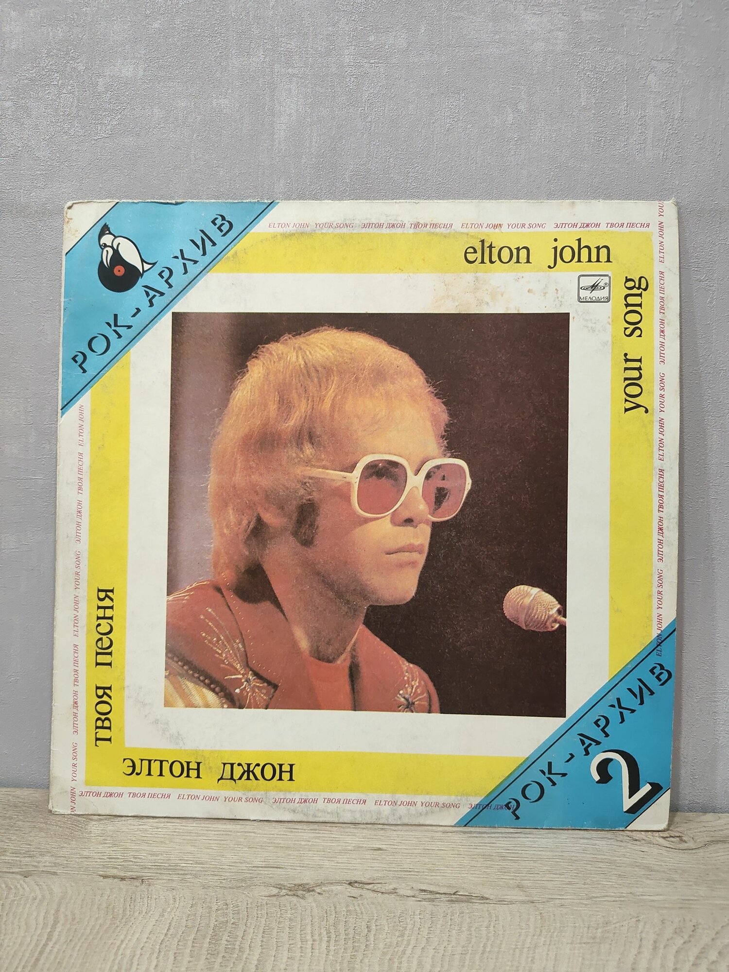 Elton John - Your song (Элтон Джон - Твоя песня - Рок-архив 2), ЛЗГ, Виниловая пластинка, LP