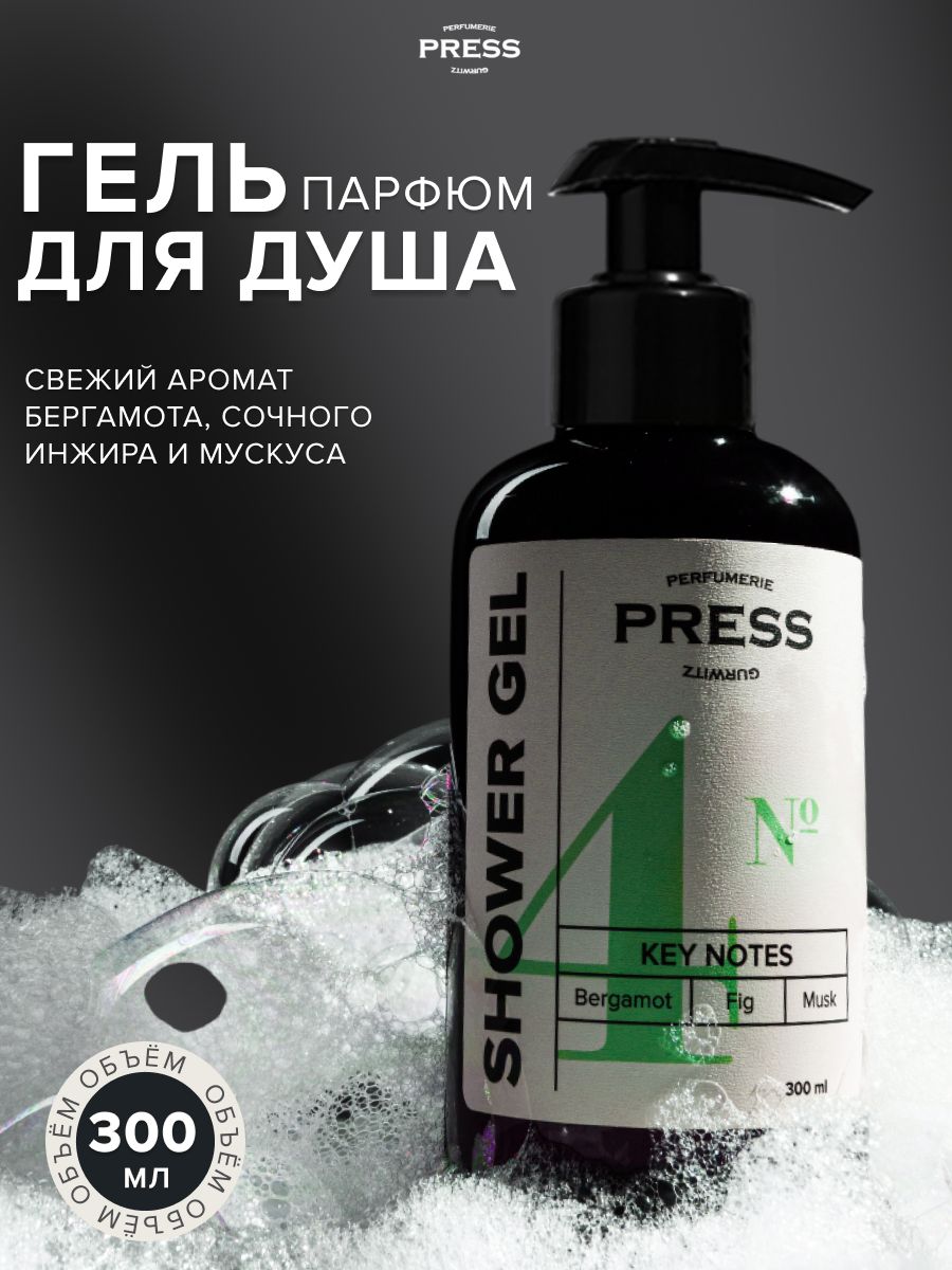 Гель для душа парфюмированный PRESS GURWITZ PERFUMERIE №4