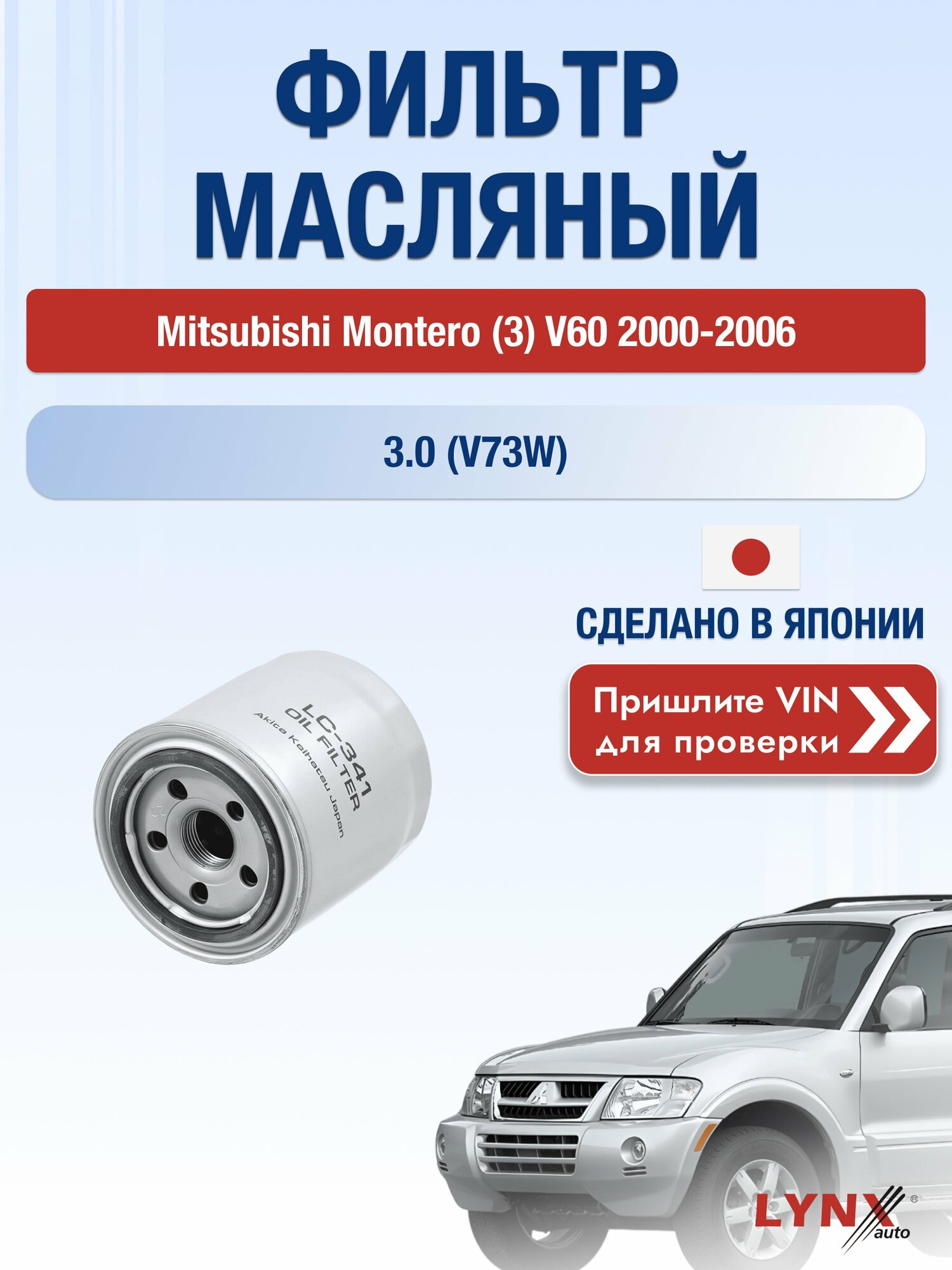 Масляный фильтр для Mitsubishi Montero (3) V60 2000-2006 г. Двигатель 3.0 (V73W) (6G72 (SOHC 24V)) Мицубиси Монтеро LС-341 LYNXauto