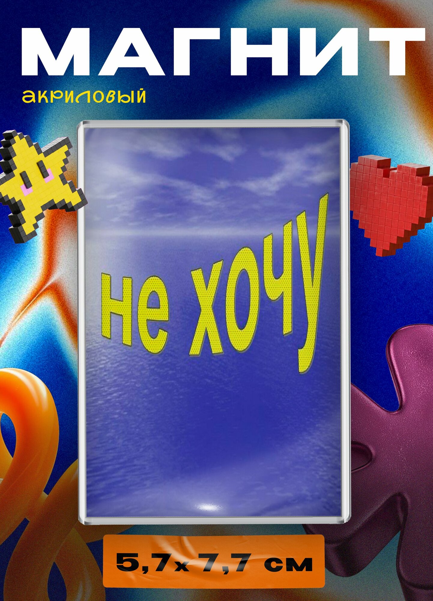 Магнит акриловый (Не хочу)