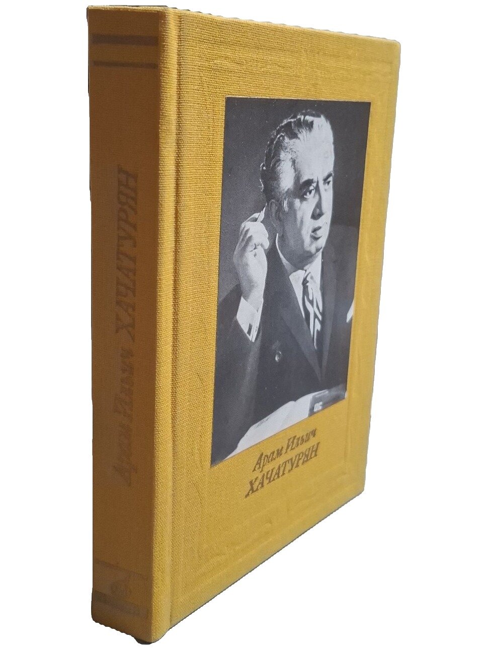 Арам Ильич Хачатурян. Г. Г. Тигранов. Музыка. 1987. Твердый переплет. 192 стр