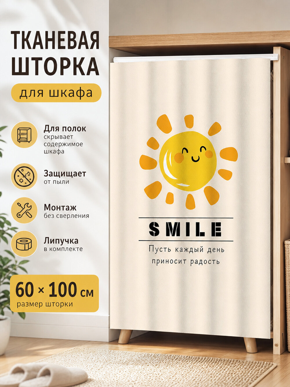 Занавеска на шкаф 60×100 см с жёлтым солнцем, тканевая шторка и липучка в комплекте
