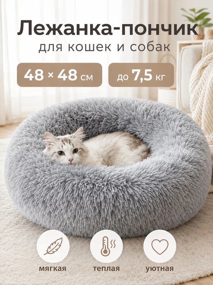Лежанка для кошек и собак 4848 см, мягкая круглая лежанка-пончик для питомцев до 7,5 кг, серая