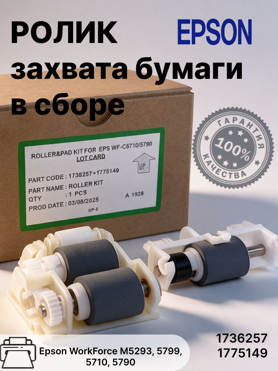 Ролик захвата бумаги в сборе для Epson WorkForce M5293, 5799, 5710, 5790 (1736257, 1775149 )