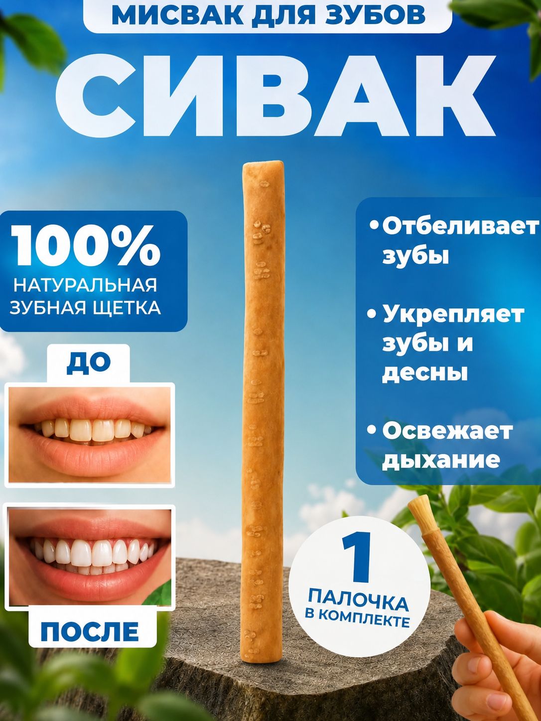 Сивак для зубов Мисвак палочка 1 шт