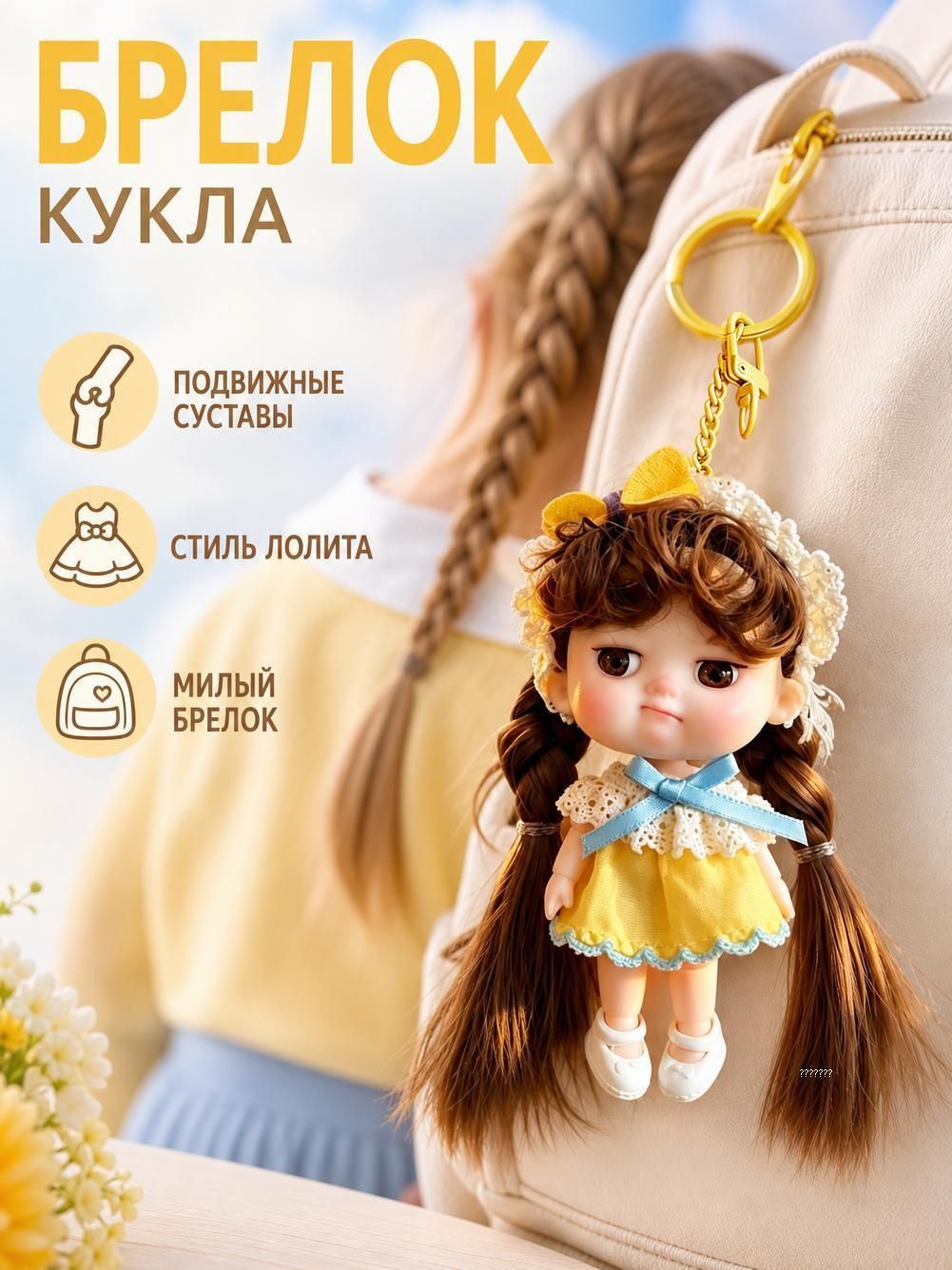 Брелок кукла из винила размером 10 см, металлическое крепление, компактный сувенир, аксессуар на рюкзак и ключи, оригинальный подарок для девушек