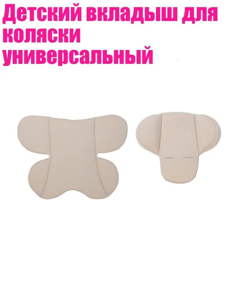 Детский вкладыш для коляски универсальный, Бежевый