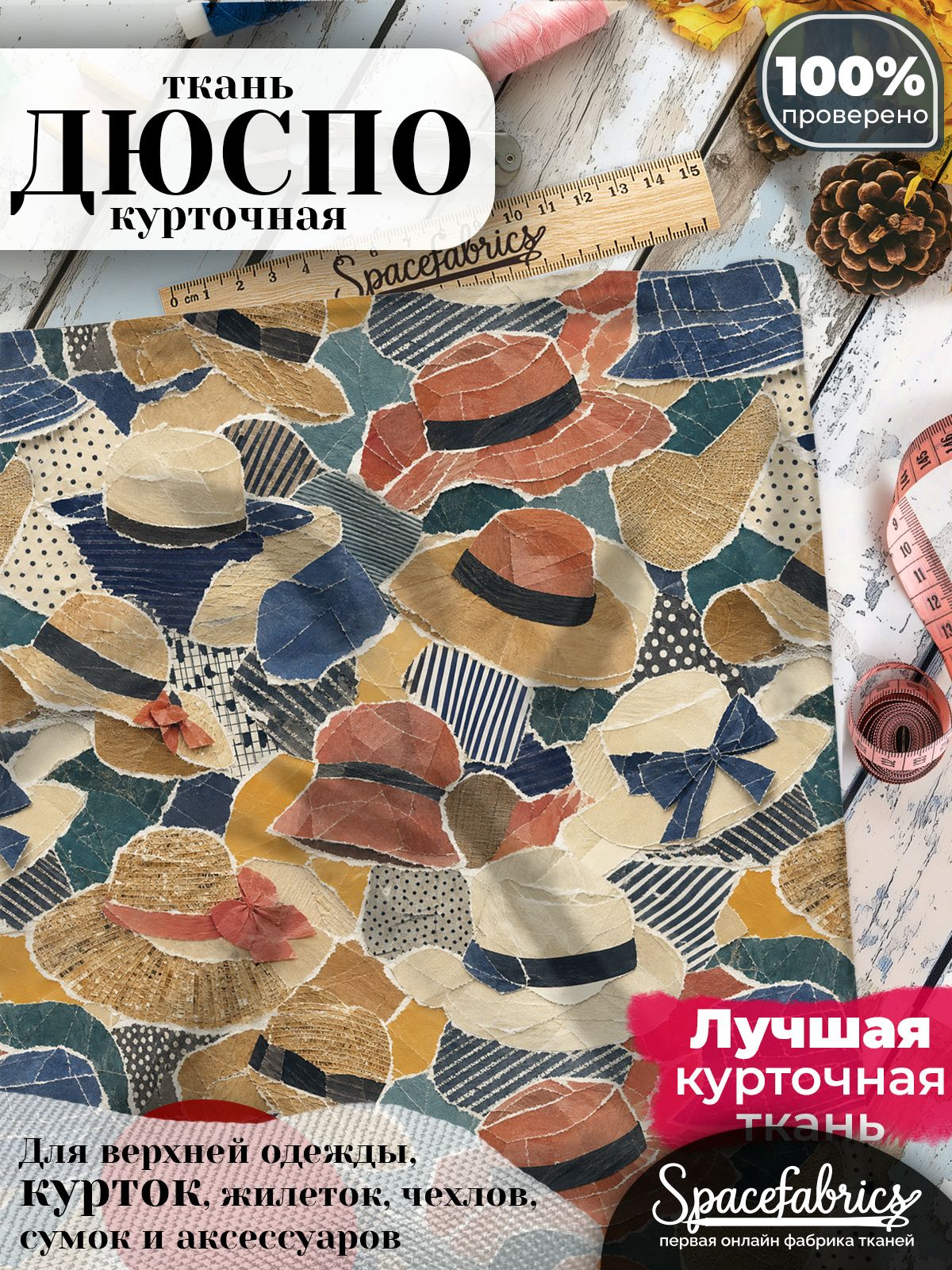 Ткань для шитья Дюспо 240T WR PU Milky, курточная плащевая, водоотталкивающая, отрез 1 м, с принтом Коллекция шляп