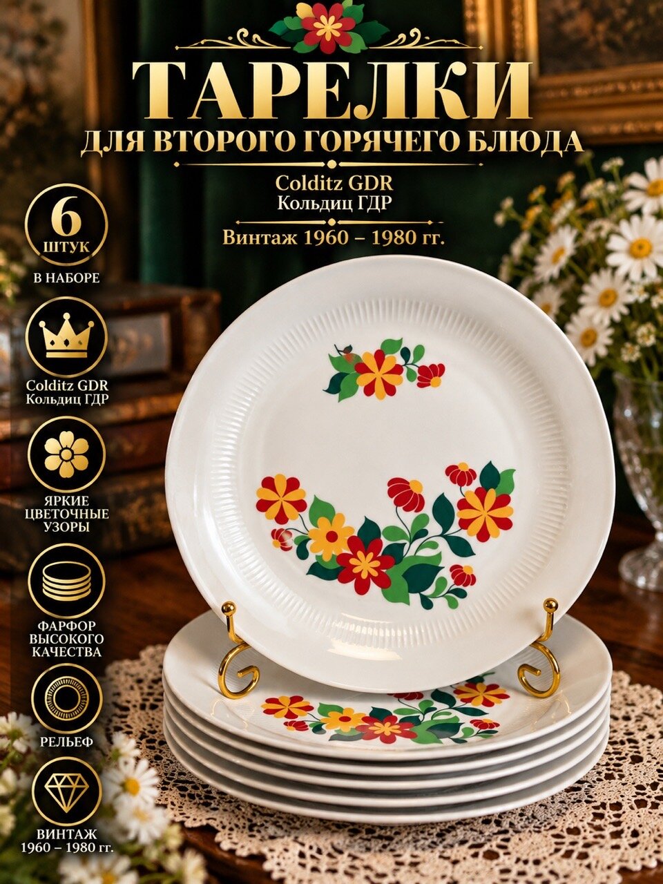 Тарелки для второго горячего блюда набор из 6 штук, рельеф, яркие цветочные узоры, Colditz GDR, Кольдиц ГДР винтаж 1960-1980 гг