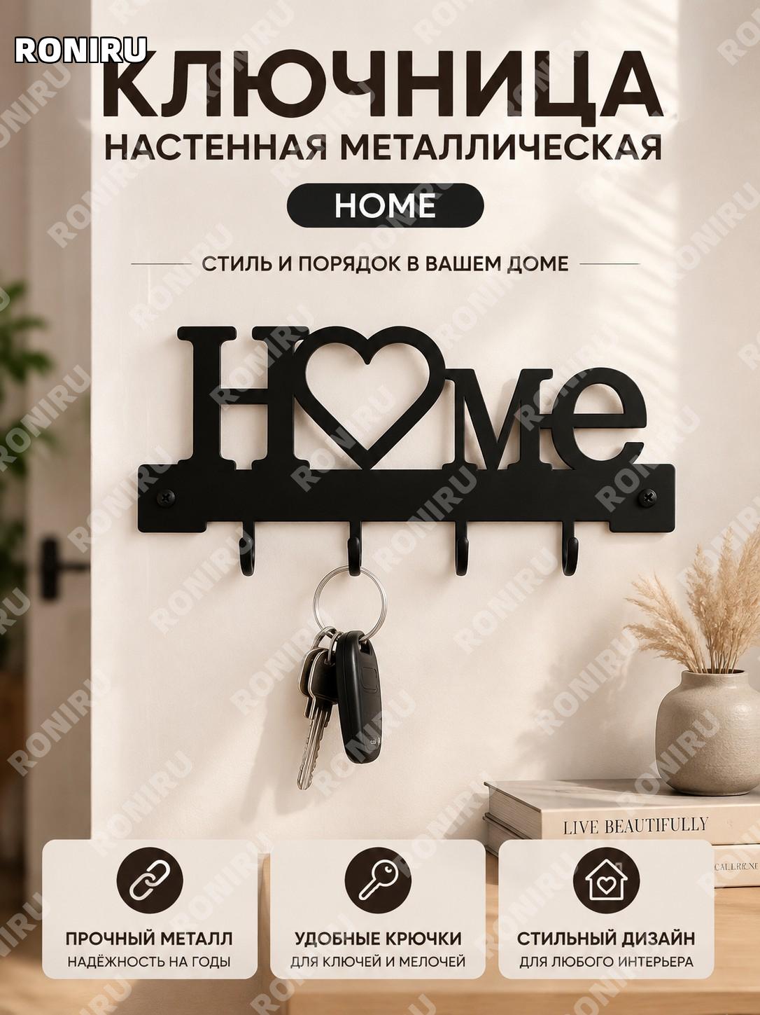 Ключница настенная металлическая Home новая чёрная, держатель ключей с крючками, органайзер для прихожей и дома