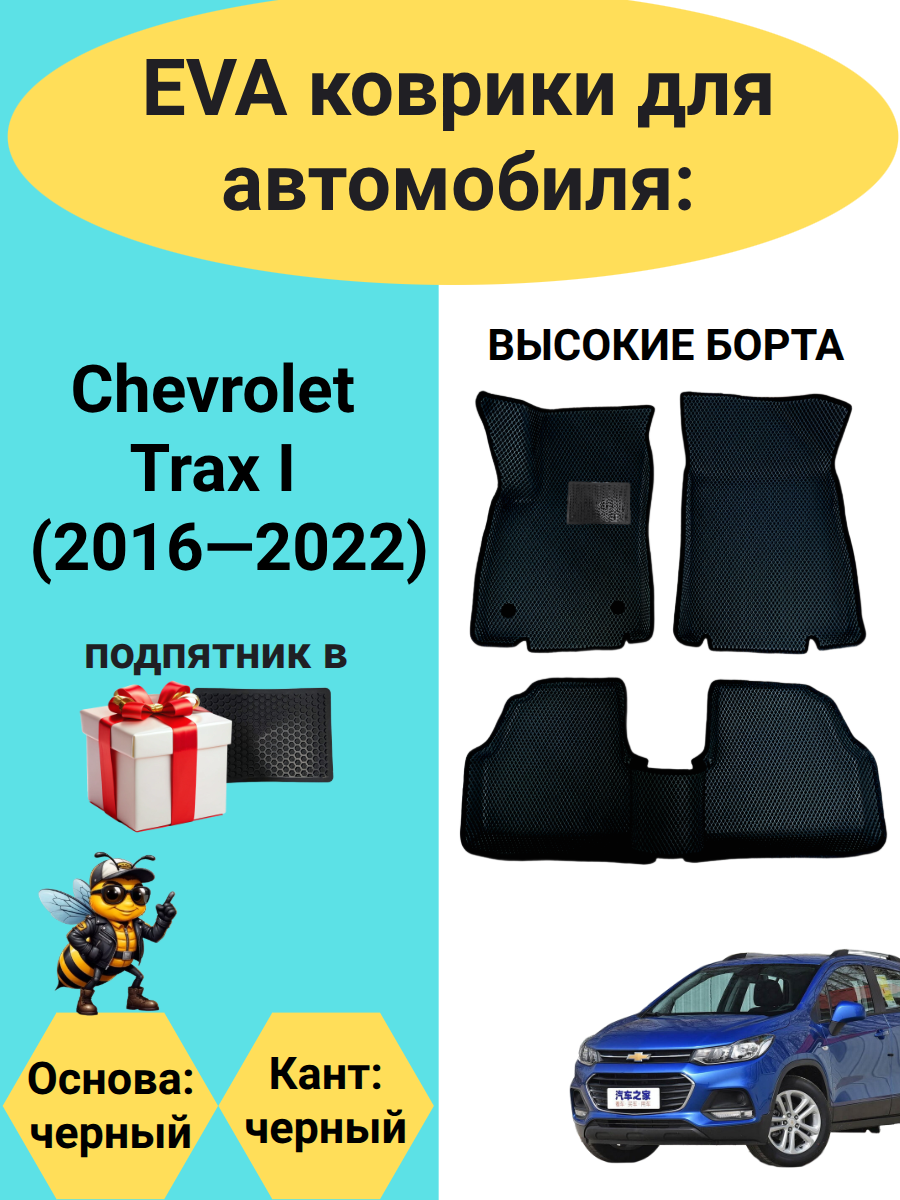 ЭВА коврики с высокими бортами для автомобиля Chevrolet Trax I (2016-2022)
