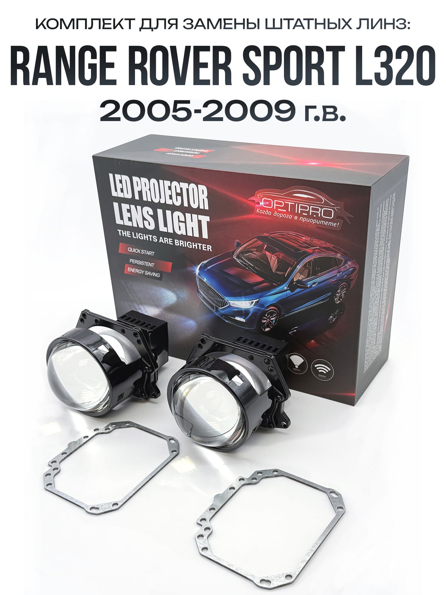 Светодиодные линзы BI-LED 60W для Land Rover Range Rover Sport L320 2005-2009 / biled модули на Ленд Ровер Рендж Ровер Спорт