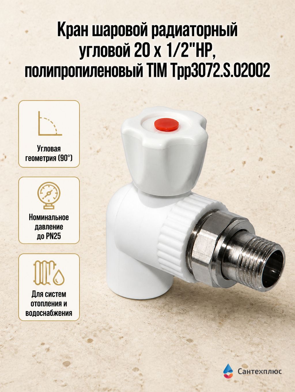 Кран шаровой радиаторный угловой 20 х 1/2"НР, полипропиленовый TIM Tpp3072. S.02002