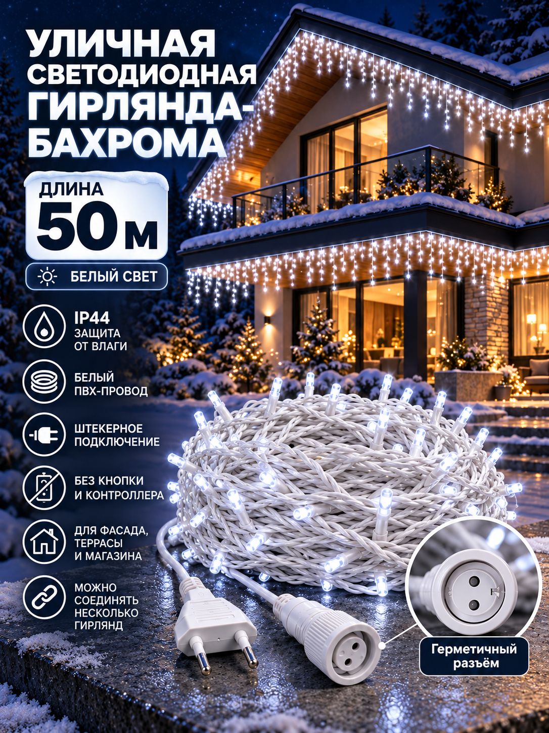 Светодиодная гирлянда-бахрома 50м, холодный белый свет, IP44, соединяемая, уличная
