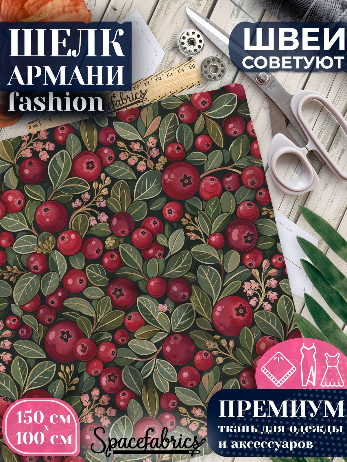 Ткань для шитья шелк Армани, искусственный атлас шелк для костюмов, платьев, юбок с принтом Лесные ягоды
