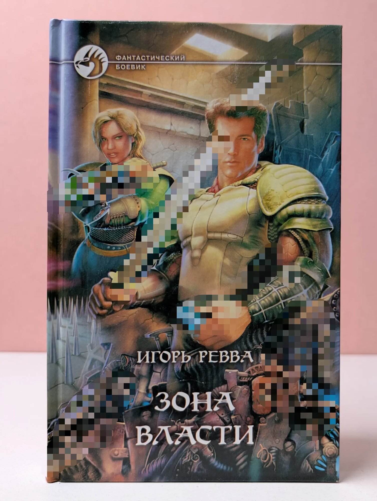 Фантастический боевик. Зона власти Ревва Игорь Юрьевич 2004