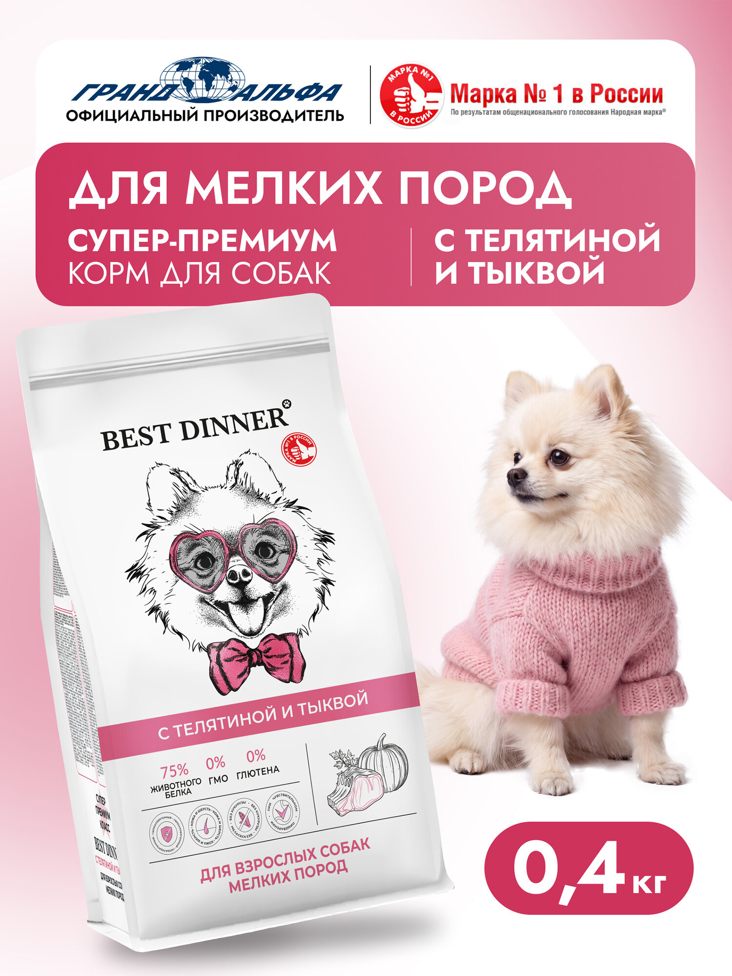Корм сухой для собак мелких, мини, карликовых пород супер премиум класса с телятина и тыква при чувствительном пищеварении, 0,4 кг Best Dinner (Бест Диннер)